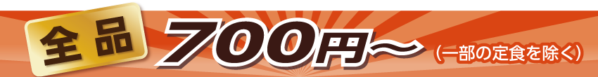 全品500円